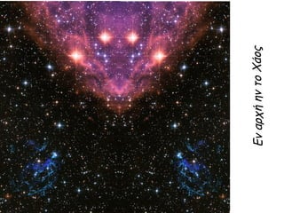 ΕναρχήηντοΧάος
 