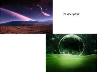 Ζωή=Σύμπαν
 