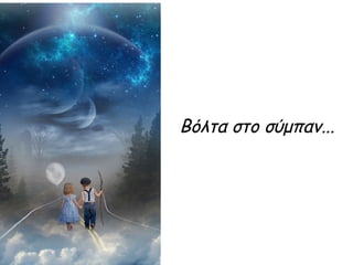 Βόλτα στο σύμπαν...
 