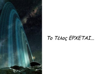 Το Τέλος ΕΡΧΕΤΑΙ...
 