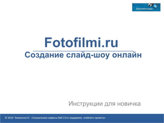 Fotofilmi.ru  Создание слайд-шоу онлайн Инструкции для новичка 