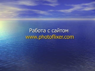 Работа с сайтом  www.photoflixer.com 