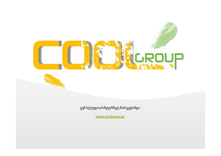 სტუდია/ინტერნეტ
                     ვებ სტუდია ინტერნეტ მარკეტინგი

                            www.coolgroup.ge
Templates
Your own sub headline This is an example text. Go ahead and
replace it with your own text.
                                                              Your Logo
 