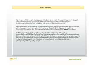 foto konkursi




ნებისმიერი ბიზნესისათვის, მიუხედავად იმისა, წარმოებისა თუ მომსახურების სფეროში მოქმედებს,
არის მონოპოლისტი თუ მჭიდრო კონკურენციის მონაწილე, უაღრესად მნიშვნელოვანია
მომხმარებელთან და ბაზართან ეფექტური კომუნიკაციის აწყობა და წარმართვა.

დღევანდელ დღეს ბიზნესისთვის საკამოდ მნიშვნელოვანია ონლაინ მარკეტინგული კომუნიკაციების
განხორციელება, როგორიცაა: ვებ საიტი, სოციალურ ქსელებში წარმომადგენლობის გახნა და
სხავადასხვა აქტივობები, რაც შედარებით მცირე ბიუჯეტს მოითხოვს ვიდრე offline მარკეტინგი.

მომხმარებელთან ეფექტური კომუნიკაციის დამყარებას მარტო ონლაინში ყოფნა და
პროდუქტის/მომსახურების შეთაავზება ვერ უზრუნველყობს, საჭიროა კომპანიის მხრიდან სხვადასხვა
წამახალისებელი აქტივობები, რომლებიც მომხმარებლებს საკეთილდღეოდ განხორციელდება. ყველაზე
მარტივი და დიდი შედეგის მომცემი დღესდრეობით გახლავთ თემატური ფოტო კონკურსის მოწყობა,
რომელიც საკმაოდ ეფექტურია კომპანიასა და მომხმარებლებს შორის კეთილგანწობილი
ურთიერთობების ჩამოყალიბებისთვის.




                                                                           www.coolgroup.ge
 