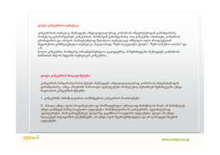 თემატიკა:
ფოტო კონკურსის თემატიკა

კონკურისის თემატიკა მუშავდება ინდივიდუალურად კომპანიის ინტერესებიდან გამომდინარე,
რომელიც განისაზღვრება კონკურსის მიზნიდან გამომდინარე. თუ კონკურსი იმართება კომპანიის
ცნობადობის და იმიჯის ასამაღლებლად შესაძლოა თემატიკად არჩეული იყოს პროდუქტთან
შედარებით განსხვავებული თემატიკა, მაგალითად: "ჩემი საუკეთესო ფოტო", "ჩემი სამუშაო ოთახი" და
ა.შ.
ხოლო კონკურსი, რომელიც ორიენტირებულია გაყიდვებზე, ამ შემთხვევაში მუშავდება კომპანიის
ნიშასთან ახლოს მდგომი თემატიკის კონკურსი.




                       წესები:
 ფოტო კონკურსის ზოგადი წესები

 კონკურსის მიმდინარეობისას წესები მუშავდება ინდივიდუალურად კომპანიის ინტერესებიდან
 გამომდინარე, თმცა არსებობს ძირითადი დებულებები რომელებიც ნებისმიერ შემთხვევაში უნდა
 მიეთითოს კონკურსის წესებში.

 1. კონკურსში მონაწილეობით თანხმდებით კონკურსის მოთხოვნებს.

 2. მასალა უნდა იყოს ორიგინალური და მომზადებული უშუალოდ მონაწილის მიერ, ან მონაწილეს
 უნდა გააჩნდეს მასზე საავტორო უფლებები. მონაწილეობთ რა კონკურსში, ავტომატურად
 ადასტურებთ, რომ გამოყენებულ ფოტოზე, გაგაჩნიათ საავტორო უფლებები; ფოტო არ უნდა
 შეიცავდეს ძალადობის ელემენტებს, არ უნდა იყოს შეურაცხმყოფელი და არ ლახავდეს სხვების
 უფლებებს.




                                                                           www.coolgroup.ge
 