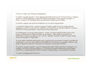 3. მასალა არ უნდა იყოს მანამდე გამოქვეყნებული.

5. კომპანია იტოვებს უფლებას, თავისი შეხედულებისამებრ დაბლოკოს ან არ მიიღოს მასალა, რომელიც
უკანონოა, ან შეურაცხმყოფელია, შეცდომაში შეჰყავს მაყურებელი, ან სხვა ამგვარი დარღვევაა. ის
მასალა, რომელიც ამ მოთხოვნებს ვერ დააკმაყოფილებს, კონკურსიდან მოიხსნება.

6. კომპანიას უფლება აქვს ფოტოზე მინაწერებისა და სათაურის რედაქტირების.

7. კონკურსში მონაწილეობით კომპანიას უფლებას ანიჭებთ თქვენს მასალაზე არაექსკლუზიურ,
შეუქცევად ლიცენზიას, საერთაშორისო მასშტაბით გამოიყენოს მასალა ნებისმიერ მედიაში, რომელიც
რამე სახით არის დაკავშირებული ორგანიზაციასთან და კონკურსთან.

8. იმ შემთხვევაში, თუ რაიმე გარეშე ფაქტორი - ვირუსი, პროექტის მიმდინარეობაში უცხო პირთა
ჩარევა, უსაფრთხოების ნორმების დარღვევა და ასე შემდეგ ... ხელს შეუშლის კონკურსის ისე
წარმართვას, როგორც ეს დაგეგმილი იყო, კომპანია უფლებას იტოვებს, გააუქმოს პროექტი იქამდე,
სანამ ეს პრობლემები არ მოგვარდება.

 9. ყალბი ხმების აღმოჩენის შემთხვევაში ფოტო ავტომატურად გამოეთიშება კონკურსს. (ყალბ like”-ებს
მიეკუთვნება: 1. ერთი და იმავე ადამიანის მიერ შექმნილი პროფილებისა და ფეიჯების Like-ები, ასევე
დიდი რაოდენობით უცნაური, არარეალური პროფილებისა და ფეიჯების Like-ები).

10. კომპანია იტოვებს უფლებას, საკუთარი შეხედულებისამებრ მოხსნას ნებისმიერი ნამუშევარი, თუ
მიიჩნევს, რომ მასალა ფალსიფიცირებულია, ან კონკურსის პროცესში მონაწილემ დაარღვია წესები.
ორგანიზაცია იტოვებს უფლებას მოხნას არასრული, მოუწესრიგებელი ან გაყალბებული განაცხადი.

11. ჟიურის გადაწყვეტილება საბოლოოა.



                                                                             www.coolgroup.ge
 