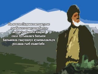 МагIарулазул маргьу