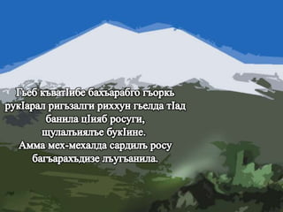 МагIарулазул маргьу