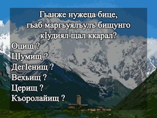 МагIарулазул маргьу