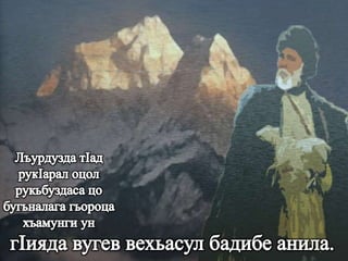 МагIарулазул маргьу