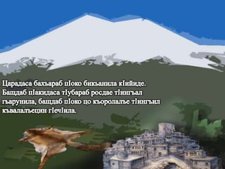 МагIарулазул маргьу