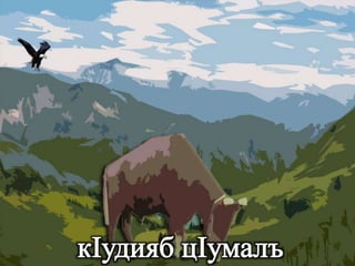 МагIарулазул маргьу