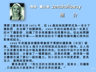   f 1973 ꣬ 18 q͉ɞһˮӰKԌWPn̡ 1995 ڂسɞһˮӰĔzS̘IVҕXƷĴ_VһȫµЈ߿ƼˮӰ͓ħҕǵӰYϡ 1998 ӢʼҔzӰWȵĔzӰˮyȵŮ 6 ´ĕrͳɞСģءŮ˺СǻfƷИOҪĽɫƷŮԶhݵģˮIһNokġķՇʹÿһŮwMˉһħСˮЄtܛ߻ͯo覡   fֱԣȫǺ󣬾ˮzӰֻˮͨ     f   zenaholloway       /77 