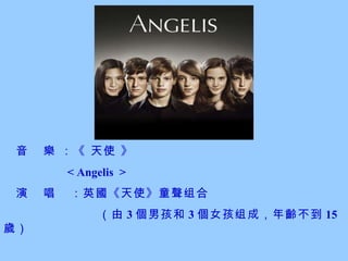        ʹ  < Angelis  >      Ӣ  ʹͯ    3  к 3  Ůɣ g  15 q       ף      