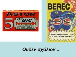 Ουδέν σχόλιον ..   