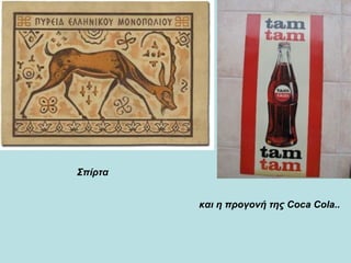 Σπίρτα και η προγονή της Coca Cola..   