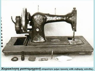Χειροκίνητη ραπτομηχανή   απαραίτητο τμήμα προικός κάθε σοβαρής νεάνιδος..   