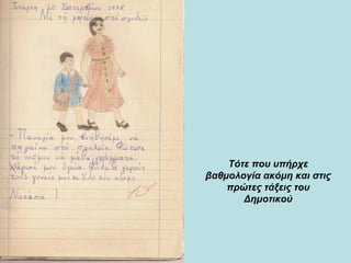 Τότε που υπήρχε βαθμολογία ακόμη και στις πρώτες τάξεις του Δημοτικού 