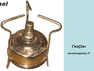 Γκαζάκι  οινοπνεύματος !!!   