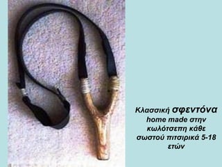 Κλασσική  σφεντόνα   home made στην κωλότσεπη κάθε σωστού πιτσιρικά 5-18 ετών 