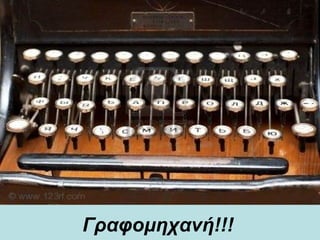 Γραφομηχανή!!!        