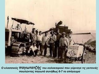 Ο κλασσικός  παγωτατζής  του καλοκαιριού που γύρναγε τις γειτονιές πουλώντας παγωτά συνήθως 6-7 το απόγευμα 