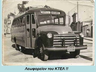 Λεωφορείον του ΚΤΕΛ !!       