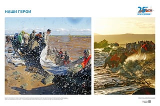 НАШИ ГЕРОИ
Одним из главных форпостов в борьбе со стихией во время сильнейшего наводнения, разразившегося в 2013 году на Дальнем Востоке, стала Мылкинская дамба. «Дамбу не сдадим», —
говорили те, кто ее защищал, и стояли на своем посту от рассвета до заката. И когда техника была уже не в силах помочь, подставляли под удары волн свои спины. При приближении
водяного вала направляющие кричали: «Волна!» — и защитники дамбы словно врастали в землю. Спинами к воде. Плечом к плечу. Друг к другу. Принимали удар на себя.
Хотите узнать больше — сканируйте QR-код на свое мобильное
устройство и получайте дополнительную информацию!
Download from
Windows Store
Download from
Windows StoreDownload from
Windows Store
Download from
Windows Store
Download from
Windows Store
Download from
Windows Store
 