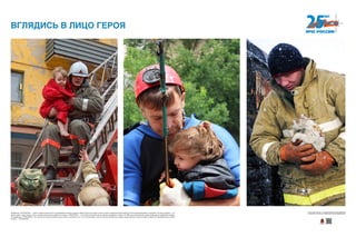 ВГЛЯДИСЬ В ЛИЦО ГЕРОЯ
Профессия «СПАСАТЕЛЬ» — одна из самых романтичных и одновременно самых сложных. Можно научиться ходить в горы, освоить воздушное пространство, вести поисковые работы под водой. Но самое трудное — это
просто ждать, ждать беды и быть готовым моментально прийти на помощь. СПАСАТЕЛЬ — это особое состояние души, умение сострадать и помочь. В 1992 году министерство труда в ряду других профессий утверди-
ло профессию «СПАСАТЕЛЬ». Вот уже 25 лет жители нашей страны живут с сознанием того, что в случае беды к ним на помощь обязательно придут мужественные, сильные люди, которых мы называем просто одним
словом — СПАСАТЕЛИ.
Хотите узнать больше — сканируйте QR-код на свое мобильное
устройство и получайте дополнительную информацию!
 