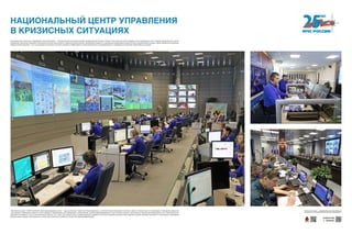 «Мозговым центром» НЦУКС является оперативная дежурная смена — здесь происходит первичный сбор информации, тактическое прогнозирование и контроль сроков и объемов мер по локализации и ликвидации чрезвычай-
ной ситуации. Оперативная смена не только собирает и обрабатывает всю информацию о происшествии, включая видеоинформацию с места события, данные, полученные из центров прогнозирования, в том числе данные кос-
мического мониторинга, отчеты исполнителей на местах, но и строит тактические планы в режиме реального времени. В срочных ситуациях дежурная смена наделена правом принимать решения по локализации и ликвидации
чрезвычайной ситуации. Реагирование на любое происшествие не обходится сегодня без видеоконференцсвязи.
Инновационные технологии, современная техническая база — основа дальнейшего развития всей государственной системы спасения. Решительным шагом вперед в этом направлении стало создание Национального центра
управления в кризисных ситуациях. Комплексная система мониторинга и оценки возможных рисков, программные продукты, позволяющие моделировать развитие любой чрезвычайной ситуации с целью принятия оптимальных
управленческих решений — это и многое другое позволяет постоянно повышать эффективность организации работ по предупреждению и ликвидации последствий чрезвычайных ситуаций.
НАЦИОНАЛЬНЫЙ ЦЕНТР УПРАВЛЕНИЯ
В КРИЗИСНЫХ СИТУАЦИЯХ
Хотите узнать больше — сканируйте QR-код на свое мобильное
устройство и получайте дополнительную информацию!
Download from
Windows Store
Download from
Windows StoreDownload from
Windows Store
Download from
Windows Store
 