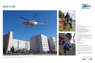 ЦЕЛИ СОЗДАНИЯ СИСТЕМЫ-112
Основными целями создания СИСТЕМЫ-112 в Российской Федерации
являются:
• организация вызова экстренных оперативных
служб по принципу «одного окна»;
• организация комплекса мер, обеспечивающих ускорение
реагирования и улучшение взаимодействия экстренных
оперативных служб при вызовах (сообщениях о происшествиях);
• реализация требований гармонизации способа вызова
экстренных оперативных служб в Российской Федерации
с законодательством Европейского союза.
ЧТО ТАКОЕ НОМЕР 112?
Несчастные случаи могут произойти в любом месте, в любое время. Это
может случиться с вами, когда вы перемещаетесь по Российской Федера-
ции и странам Европейского Союза или находитесь дома.
Если вы попали в экстренную ситуацию или стали свидетелем аварии,
пожара, кражи со взломом, вы можете позвонить по номеру 112, чтобы
сообщить о проблеме.
В России номер 112 является единым номером вызова служб экстренного
реагирования:
• пожарной охраны;
• реагирования в чрезвычайных ситуациях;
• полиции;
• скорой медицинской помощи;
• аварийной службы газовой сети;
• «Антитеррора».
Номер 112 доступен бесплатно как со стационарных, так и мобильных
телефонов, в том числе и с общественных телефонов-автоматов.
Номер 112 не заменяет существующие номера служб экстренного
реагирования, вы также можете звонить по номерам 101, 102, 103, 104.
Номер 112 также является единым европейским номером телефона
экстренной помощи, доступным на всей территории Европейского союза
(ЕС), бесплатно.
Номер 112 используется в некоторых странах, не входящих в ЕС (таких как
Швейцария и Южная Африка), и доступен по всему миру в GSM-сетях
мобильной связи.
Одно из основных приоритетных направлений деятельности МЧС России — внедрение Комплексной системы обеспечения безопасности жизнедеятельности населе-
ния и программы «Безопасный город» в регионах страны в качестве важнейших элементов РСЧС.
SOS112.RU
Хотите узнать больше — сканируйте QR-код на свое мобильное
устройство и получайте дополнительную информацию!
 