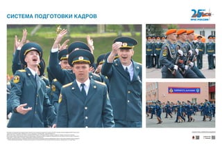 Ежегодно система подготовки кадров обучает более 50 тысяч специалистов различного уровня для РСЧС. Высшие учебные заведения МЧС России в этом
году выпустили 2702 молодых специалиста, из них с дипломом с отличием 282, с золотой медалью 33.
В 2014 году открыт учебный центр Главного управления МЧС России по Республике Крым, создано 3 кадетских пожарно-спасательных корпуса.
МЧС России является методическим центром по реализации в 70 высших учебных заведениях образовательных программ в области защиты населения и
территорий от чрезвычайных ситуаций и обеспечения пожарной безопасности.
Академия гражданской защиты и Академия ГПС МЧС России являются базовыми учебными заведениями в области подготовки специалистов для государств
— членов Организации Договора о коллективной безопасности. В вузах МЧС России обучаются 225 иностранных специалистов из 14 стран мира.
СИСТЕМА ПОДГОТОВКИ КАДРОВ
Хотите узнать больше — сканируйте QR-код на свое мобильное
устройство и получайте дополнительную информацию!
Download from
Windows Store
Download from
Windows StoreDownload from
Windows Store
Download from
Windows Store
 