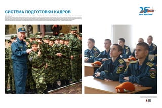 СИСТЕМА ПОДГОТОВКИ КАДРОВ
Число кадетских корпусов и школ спасателей в России ежегодно растет. Конечно, не все юные спасатели со временем станут профессионалами. Но главное в том, что им в жизни уже не будут страшны никакие испытания.
Даже чрезвычайные.
Внешне обучение в кадетском корпусе напоминает обычные школьные занятия. Те же звонки на урок, тот же строгий порядок. Разница, пожалуй, лишь в том, что изучают здесь подростки исключительно специальные
дисциплины. Учебная программа включает в себя также занятия по оказанию медицинской помощи, радиационной и химической защите, гражданской обороне, основам подготовки к военной службе, водной (спасение на
водах), парашютно-десантной и психологической подготовке и даже промышленному альпинизму. Полученные во время учебы знания кадеты будут закреплять летом в полевом лагере «Юный спасатель».
Закончившим кадетский корпус спасателей МЧС России предоставляет возможность на льготных условиях поступить в высшее учебное заведение МЧС России — Академию гражданской защиты.
Хотите узнать больше — сканируйте QR-код на свое мобильное
устройство и получайте дополнительную информацию!
 