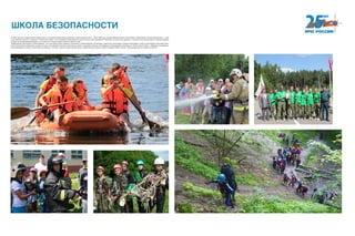ШКОЛА БЕЗОПАСНОСТИ
В 1994 году было создано Всероссийское детско-юношеское общественное движение «Школа безопасности». Уже в 1995 году в рамках Движения были организованы соревнования «Школа безопасности», тогда
в них приняли участие 27 команд из 18 регионов страны. С этого времени соревнования в нашей стране стали проводиться регулярно, на различных уровнях, от школьного до всероссийского. Многие команды
выходят на международный уровень и состязаются со своими сверстниками из других стран.
Соревнования организуются таким образом, что в них присутствуют элементы спортивного ориентирования, альпинизма, туристского многоборья, пожарно-прикладного спорта и многоборья спасателей. Дети
учатся безопасному поведению на воде и на суше, они проводят поисково-спасательные работы, оказывают помощь пострадавшим и преодолевают преграды на «Полосе препятствий» и «Маршруте выживания».
Также проводятся конкурсы представления команды, стенгазет, военно-патриотической песни, теоретический конкурс на знание предмета ОБЖ, конкурс «Организация быта в полевых условиях».
 
