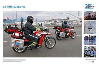 За любым крупным событием в стране стоит огромная работа команды МЧС. Если спортивное мероприятие,
торжественная встреча или грандиозный праздник прошел без происшествий — это не просто везение,
это колоссальный труд сотрудников чрезвычайного ведомства. Чтобы ничего не случилось, тоже нужно
постараться. Профилактические мероприятия в области обеспечения безопасности — важнейшая часть
нашей работы. Беду легче предупредить, чем побороть. Хотя к борьбе мы всегда готовы.
ЗА ЖИЗНЬ БЕЗ ЧС
Хотите узнать больше — сканируйте QR-код на свое мобильное
устройство и получайте дополнительную информацию!
Download from
Windows Store
Download from
Windows StoreDownload from
Windows Store
Download from
Windows Store
Download from
Windows St
Download from
Windows St
 
