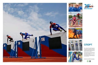 СПОРТ
Спорт — важный элемент профессиональной под-
готовки пожарных и спасателей. Соревнования
и чемпионаты по многоборью спасателей и пожар-
но-прикладному спорту проводятся в обстановке,
максимально приближенной к реальным поисково-
спасательным работам в природной среде и  лик-
видации ЧС техногенного характера.
Цель соревнований не только воспитывать в спорт­
сменах такие необходимые качества, как сила, лов-
кость, быстрота, но и показать сложность и особую
энергетику работы спасателей.
В апреле 2008 года спасательный спорт уже был
включен в официальный спортивный реестр Рос-
сии. Команда МЧС России дважды завоевывала
титул чемпионов мира.
Хотите узнать больше — сканируйте QR-код на свое мобильное
устройство и получайте дополнительную информацию!
 