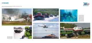 УЧЕНИЯ
Ежегодно 4 октября проходит Всерос-
сийская тренировка по гражданской
обороне.В2014годувнейучаствовали
более 60 млн человек, свыше 300 тыс.
специалистов аварийно-спасательных
формирований, было задействовано
70 тыс. единиц спасательной техники.
К сожалению, в своей работе водола-
зы чаще сталкиваются с последстви-
ями пренебрежения правилами без-
опасности и становятся свидетелями
трагедий. Они работают на месте вод-
ных и авиакатастроф, где шанс най-
ти живого человека чрезвычайно мал.
Наши профессионалы морских глубин
демонстрируют мастерство и боль-
шую храбрость, доставая со дна взры-
воопасные предметы. Тренировки для
отработки проведения водолазных
работ просто жизненно необходимы!
В «мирное» время специалисты-под-
водники могут даже поставить рекорд.
Так, впервые в мире передача олим-
пийского огня произошла под водой.
Это сделали водолазы-спасатели МЧС
России.
Тяжело в учении — легко в бою. Существенную часть повседневной деятельности сотрудников МЧС занимают различные учения и тренировки.
Вводные могут быть самыми разными и варьироваться в зависимости от региона и времени года, но главная цель всегда одна — отработка
имеющихся навыков, их совершенствование и получение новых знаний.
 