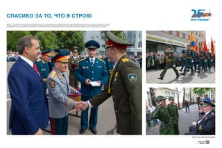 СПАСИБО ЗА ТО, ЧТО В СТРОЮ
Ветераны — особые герои. Они наш нравственный и духовный эталон. Смелые, чуткие, неравнодушные и бескорыстные люди. Мы с удовольствием перенимаем их ценный опыт, учимся у них, равняемся на них. Преем-
ственность поколений — в этом сила МЧС России. В ветеранских объединениях чрезвычайного ведомства состоят более 40 тысяч человек. Председателем Центрального совета ветеранов МЧС России является леген-
дарный фронтовик, заместитель начальника Гражданской обороны СССР, генерал-лейтенант Дмитрий Иванович Михайлик. В свои 94 года он по-прежнему в строю и не жалеет сил на благо родного министерства.
Хотите узнать больше — сканируйте QR-код на свое мобильное
устройство и получайте дополнительную информацию!
Download from
Windows Store
Download from
Windows StoreDownload from
Windows Store
Download from
Windows Store
Download from
Windows Store
Download from
Windows Store
 