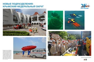 НОВЫЕ ПОДРАЗДЕЛЕНИЯ:
КРЫМСКИЙ ФЕДЕРАЛЬНЫЙ ОКРУГ
Формирование системы предупреждения
и ликвидации чрезвычайных ситуаций Кры-
му не далось легко. На момент вхождения в
состав России у крымских пожарных и спа-
сателей было много проблем. Более 80 %
всей автотехники отработали не меньше
двух сроков эксплуатации без капитально-
го ремонта. Катастрофически не хватало
оборудования для водолазных спасатель-
ных станций, средства подводного поиска
взрывоопасных предметов отсутствовали
вовсе. Не было и средств подвижной свя-
зи. На акваториях Черного и Азовского мо-
рей работали всего 2 катера класса «река-
море». Но крымских коллег не пугало, что
впереди много работы и серьезных задач.
Ведь они наконец-то вернулись домой, а
дома и «стены помогают».
Хотите узнать больше — сканируйте QR-код на свое мобильное
устройство и получайте дополнительную информацию!
 