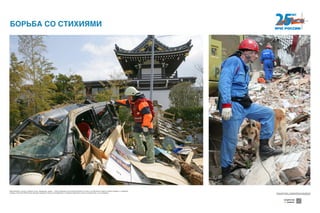 Землетрясения, оползни, селевые потоки, наводнения, цунами... Список природных катастроф повторяется из года в год. Миллионы людей на Земле страдают от коварства
природы. Спасатели МЧС России ежегодно оказывают помощь пострадавшим от стихийных бедствий не только в нашей стране, но и за рубежом.
БОРЬБА СО СТИХИЯМИ
Хотите узнать больше — сканируйте QR-код на свое мобильное
устройство и получайте дополнительную информацию!
Download from
Windows Store
Download from
Windows StoreDownload from
Windows Store
Download from
Windows Store
Download from
Windows Store
Download from
Windows Store
 