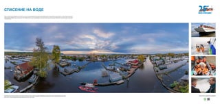 Беспрецедентное по масштабу наводнение охватило территорию Дальнего Востока в 2013 году. Паводок в Приамурье достиг уровня чрезвычайной ситуации федерального масштаба,
уровень воды в Амуре превысил 9 метров. Так выглядела зона затопления с борта самолета. Оперативный штаб принимал решения прямо в зоне ЧС. Благодаря усилиям МЧС России,
военных, местных властей и добровольцев во время наводнения не погиб ни один человек.
Вода — источник жизни для человека, но она же может эту жизнь отнять. Разбушевавшаяся стихия порой лишает выживших людей и крова, и средств к существованию, — именно таковы последствия на-
воднений. Задача сотрудников МЧС России не только спасти людей из бешеного потока или эвакуировать из затопленных домов, но и обеспечить их питанием и крышей над головой, помочь почувствовать
себя в безопасности. Борьба с водной стихией может стоить человеку жизни не только во время природных катаклизмов. Сколько беспечных рыболовов, унесенных на отколовшихся льдинах, спасли верто-
летчики МЧС России!
СПАСЕНИЕ НА ВОДЕ
Хотите узнать больше — сканируйте QR-код на свое мобильное
устройство и получайте дополнительную информацию!
 