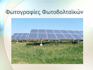 Φωτογραφίες Φωτοβολταϊκών
 