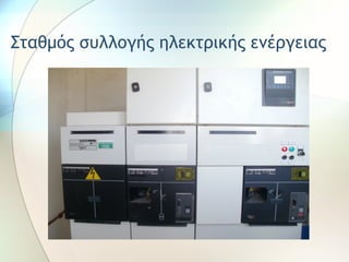 Σταθμός συλλογής ηλεκτρικής ενέργειας
 