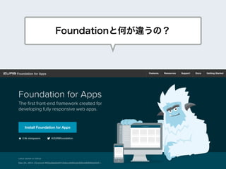 Foundationと何が違うの？
 