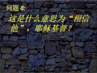 问题 8:
这是什么意思为“相信
他”，耶稣基督？
 