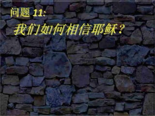 问题 11:
我们如何相信耶稣？
 