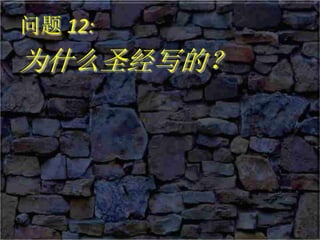 问题 12:
为什么圣经写的？
 