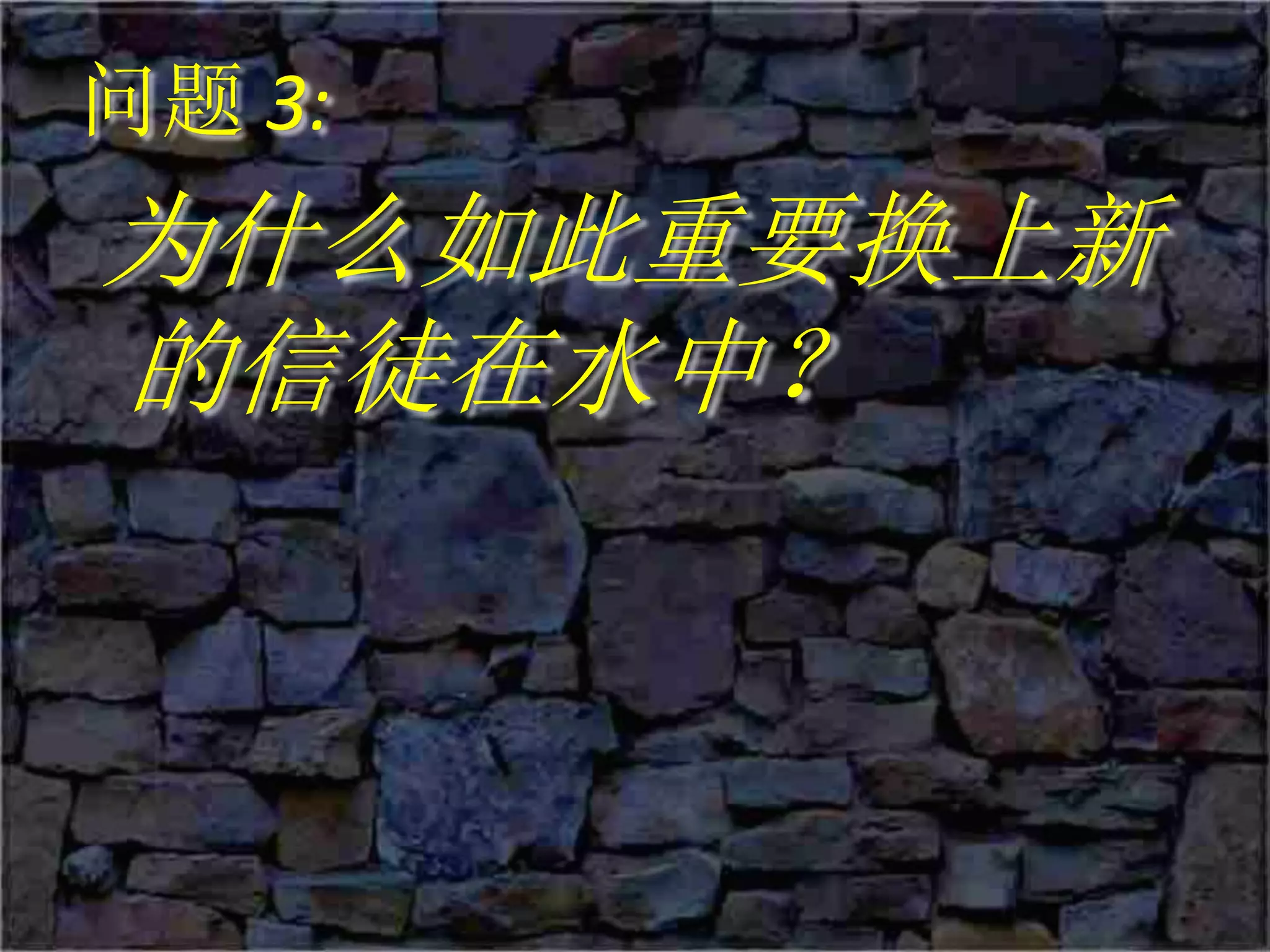 问题 3:
为什么如此重要换上新
的信徒在水中？
 