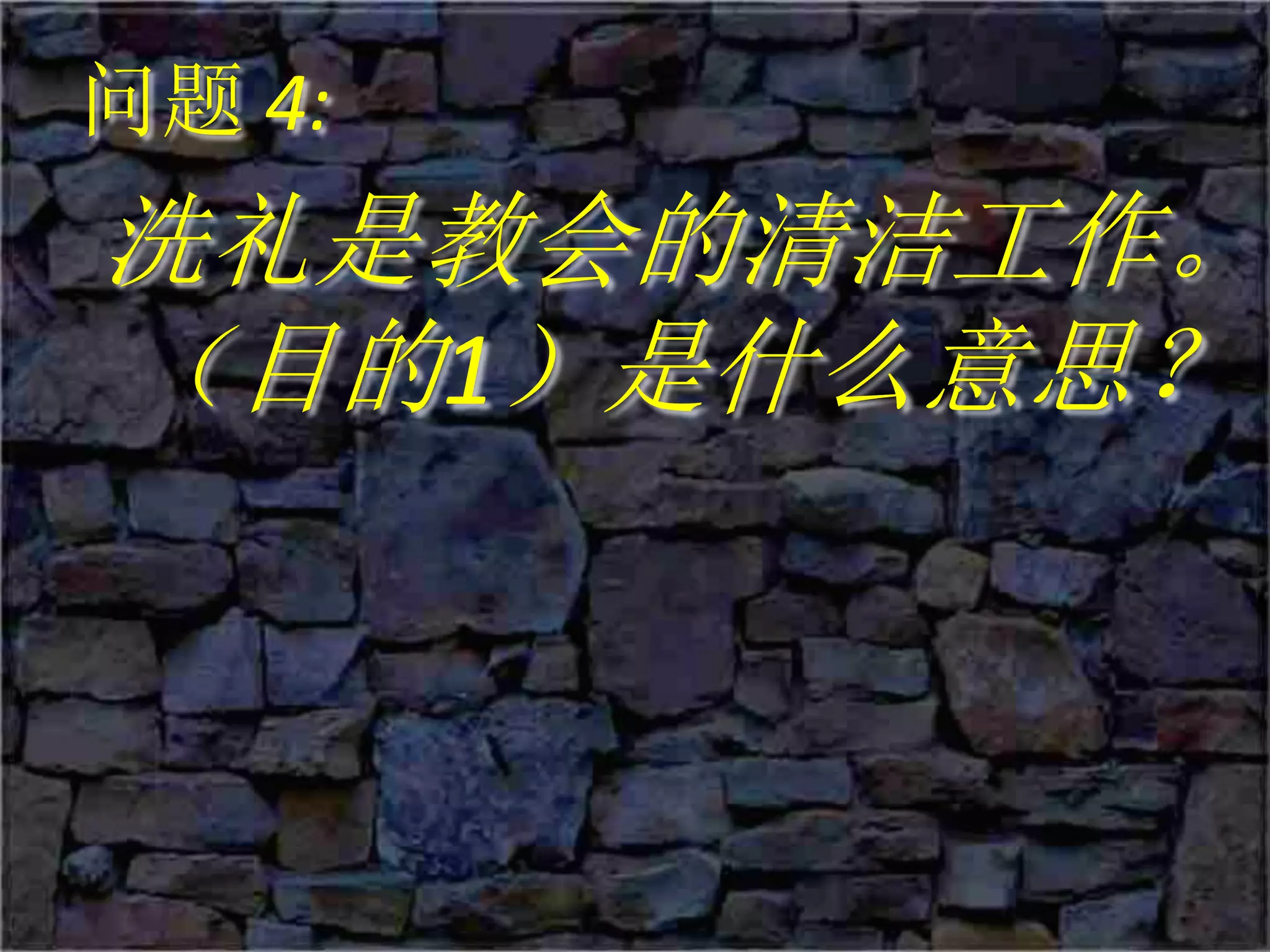 问题 4:
洗礼是教会的清洁工作。
（目的1）是什么意思？
 