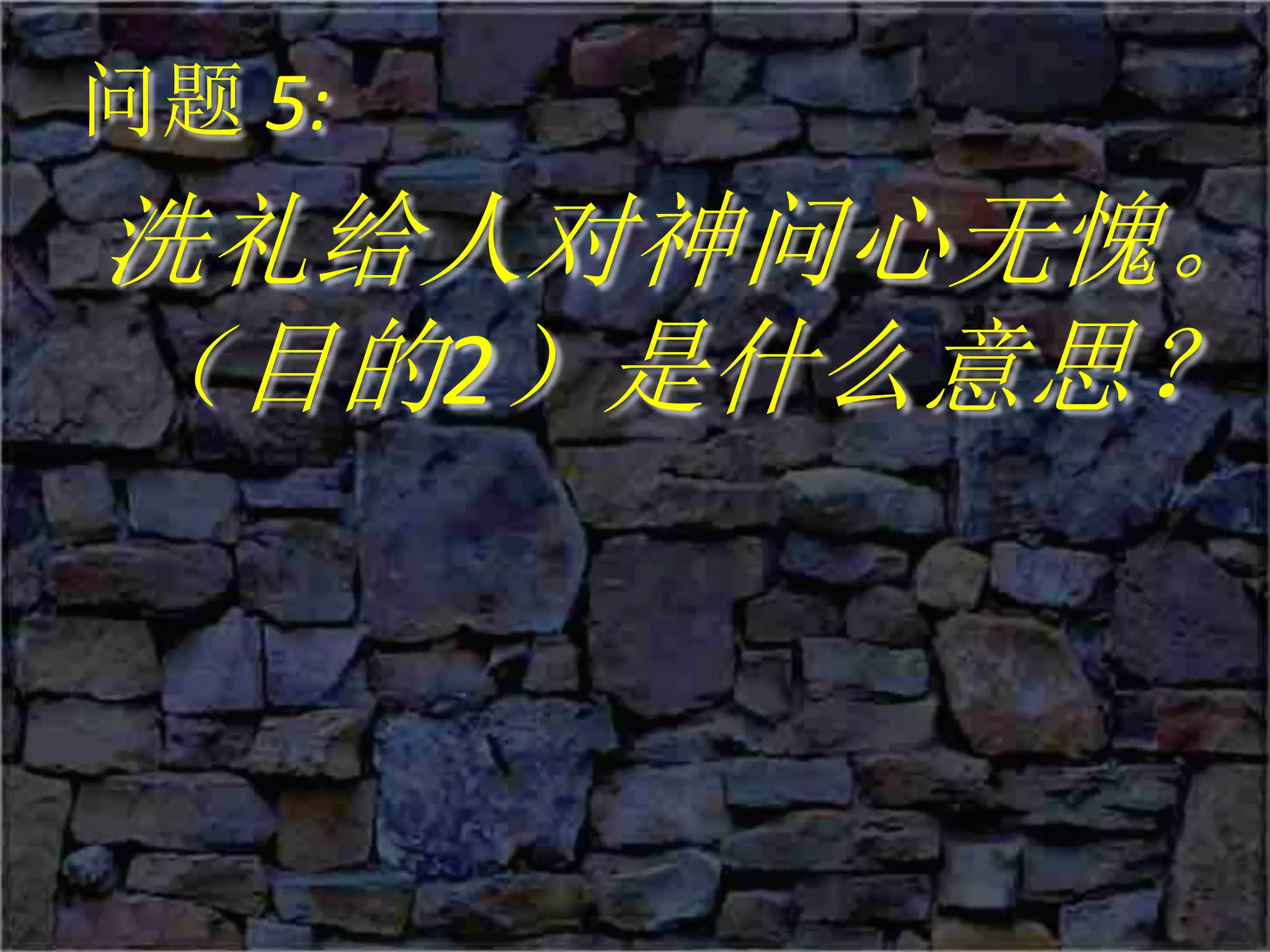 问题 5:
洗礼给人对神问心无愧。
（目的2）是什么意思？
 